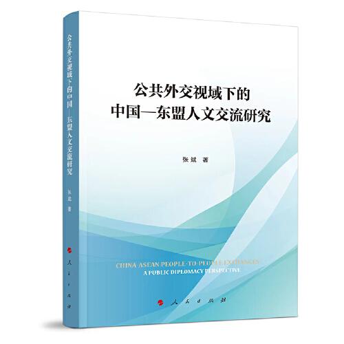 公共外交视域下的中国—东盟人文交流研究