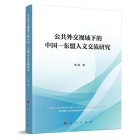 公共外交视域下的中国——东盟人文交流研究