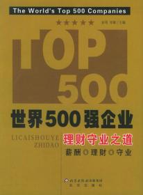 世界500强企业.理财守业之道:薪酬 理财