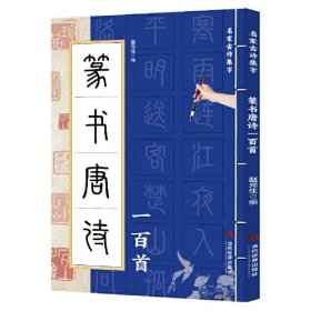 篆书唐诗一百首/名家古诗集字