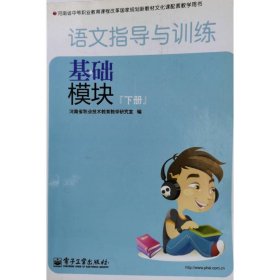 语文指导与训练:基础模块[ 下册]