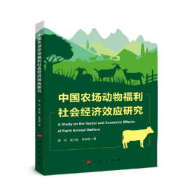中国农场动物福利社会经济效应研究（