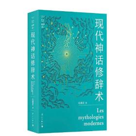 现代神话修辞术 孔德罡 从996 狼人杀 偶像选秀 手游等热门话题揭露当代神话背后的符号操演机制 流行文化 文艺评论