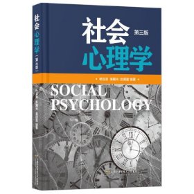 社会心理学(第三版)