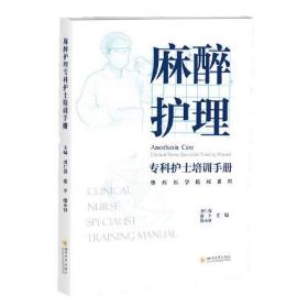 麻醉护理专科护士培训手册