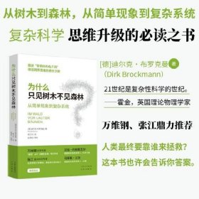 为什么只见树木不见森林：从简单现象到复杂系统