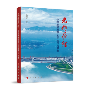 光辉历程——中国发展改革40年亲历与思考