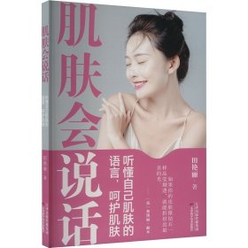 肌肤会说话：听懂自己肌肤的语言