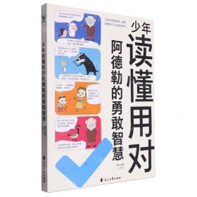 [现货正版]少年读懂用对阿德勒的勇敢智慧