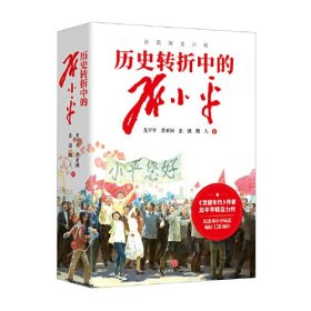 历史转折中的邓小平（《觉醒年代》作者龙平平精品力作，纪念邓小平同志诞辰120周年）