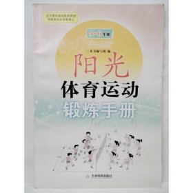 阳光体育运动锻炼手册