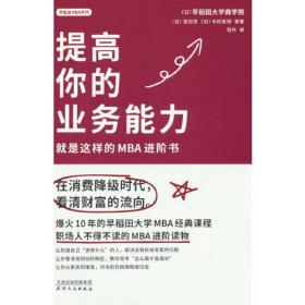 提高你的业务能力：就是这样的MBA进阶书