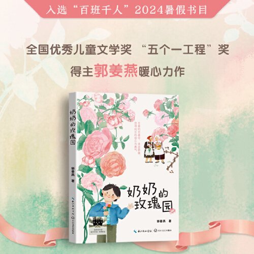奶奶的玫瑰园