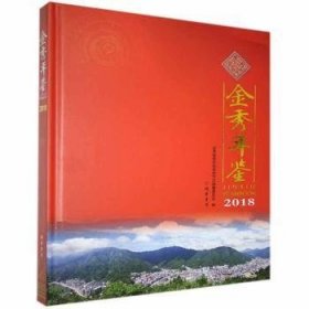 金秀年鉴2018