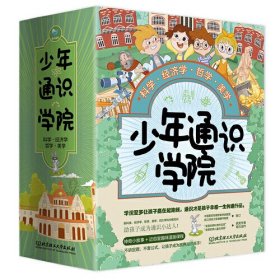 少年通识学院（4册套装）