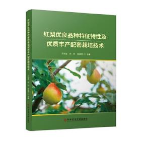 红梨优良品种特征特性及优质丰产配套栽培技术
