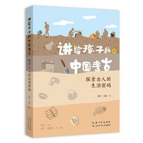 讲给孩子的中国考古系列 探索古人的生活密码