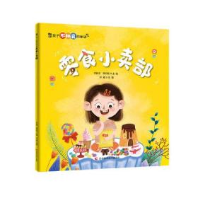 孩子不挑食的秘诀 零食小卖部