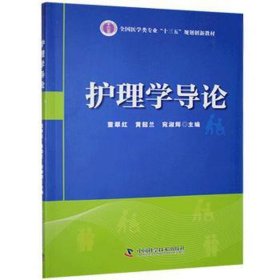 护理学导论董翠红黄韶兰宛淑辉中国科学技术出版社9787504675514