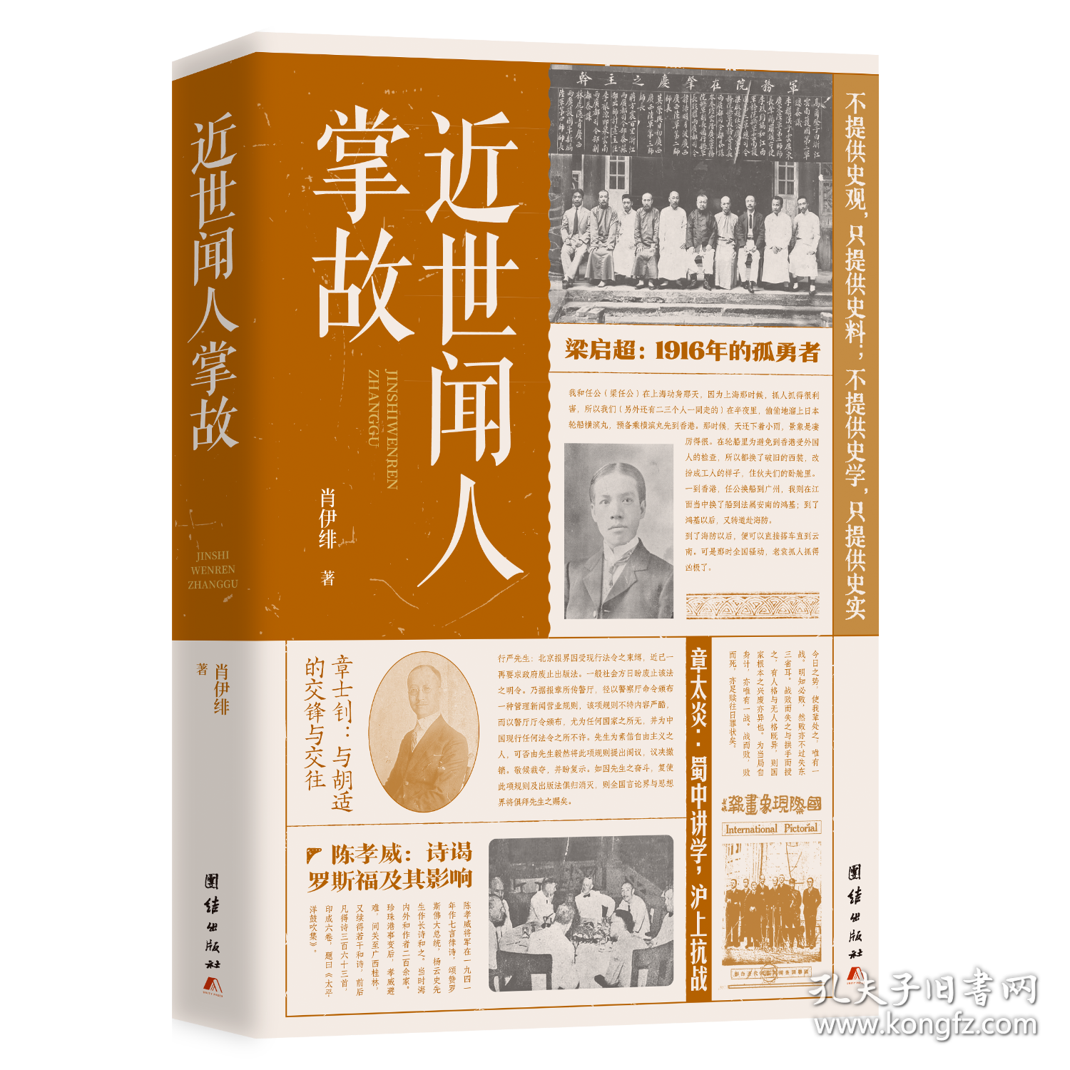 [正版新书]近世闻人掌故