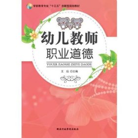 幼儿教师职业道德
