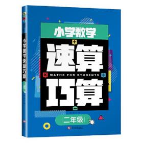 小学数学速算巧算【二年级】（双色）