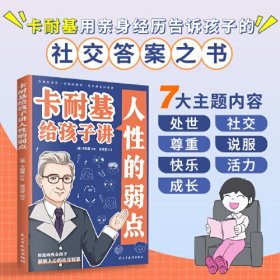 卡耐基给孩子讲人性的弱点：用漫画教会孩子洞察人心的社交智慧，拥有良好的人际关系