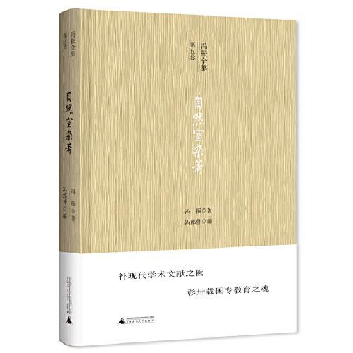 冯振全集第五卷·自然室杂著（精装）广西师范大学出版社冯振