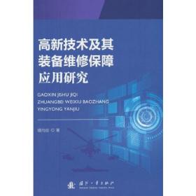 高新技术及其装备维修保障应用研究