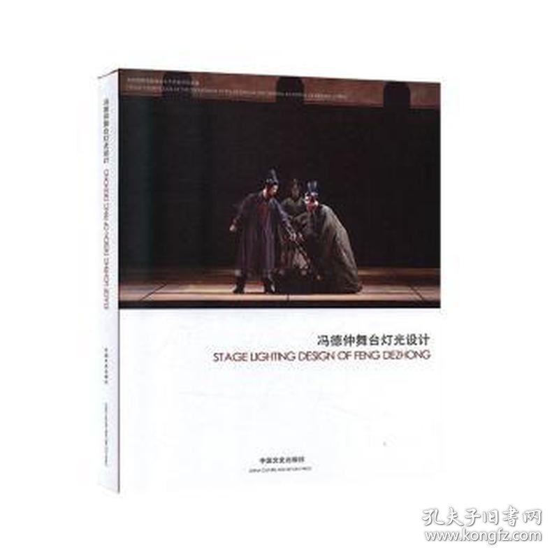 正版书 冯德仲舞台灯光设计（精装）