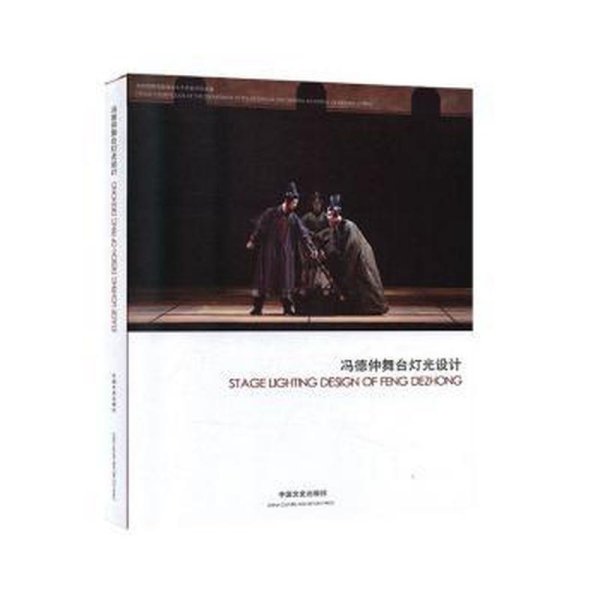 正版书 冯德仲舞台灯光设计（精装）