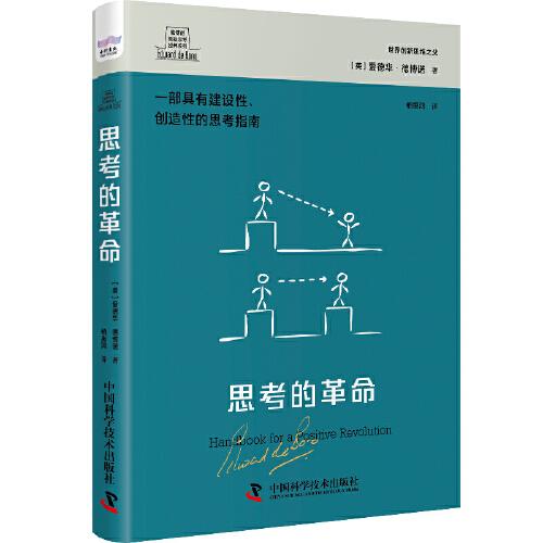 德博诺创新思考：思考的革命 世界创新思维之父爱德华德博诺经典著作