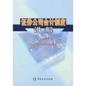 证券公司会计制度讲解:2005