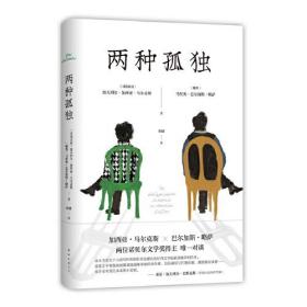 新经典：两种孤独