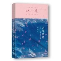 一代纯情小说巨匠琼瑶经典之作·六十年纪念版：还珠格格第二部1风云再起9787521228212
