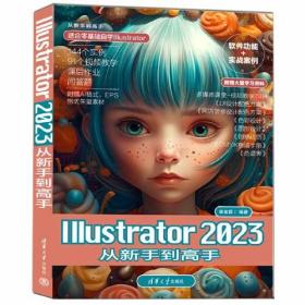 从新手到高手：lllustrator2023从新手到高手