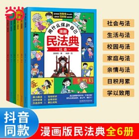 用什么保护自己：漫画民法典（全6册）