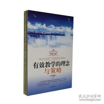 有效教学的理念与策略:中学篇