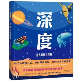 深度：潜入隐藏的世界（精装）中译出版社（澳）杰斯.麦吉辛