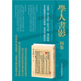 学人书影四集（《学人书影》收官之作，加长篇幅，众多秘藏珍本首次披露。研究价值+欣赏价值，古籍版本图录的创新之作。辛德勇教授带你进入古书之门）