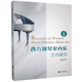 西方钢琴室内乐艺术研究
