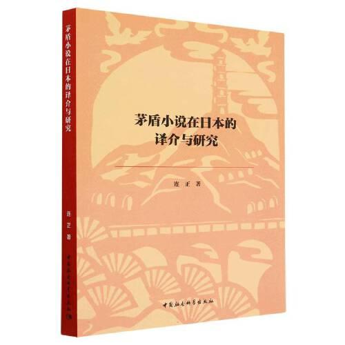 红色文化研究丛书：矛盾小说在日本的译介与研究