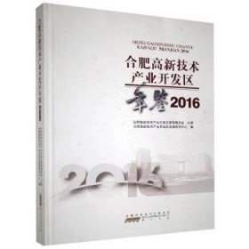 合肥高新技术产业开发区年鉴(2016)——本年鉴设特载、大事记、综述、经济发展、开放建设、科技创新、经济综合管理、社会建设、法制高新、行政管理与党群工作等16个部分, 全面客观地记述了2015年度合肥高新技术产业开发区经济建设和社会