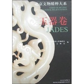 北京文物精粹大系：玉器卷