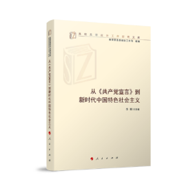 从《共产党宣言》到新时代中国特色社会主义