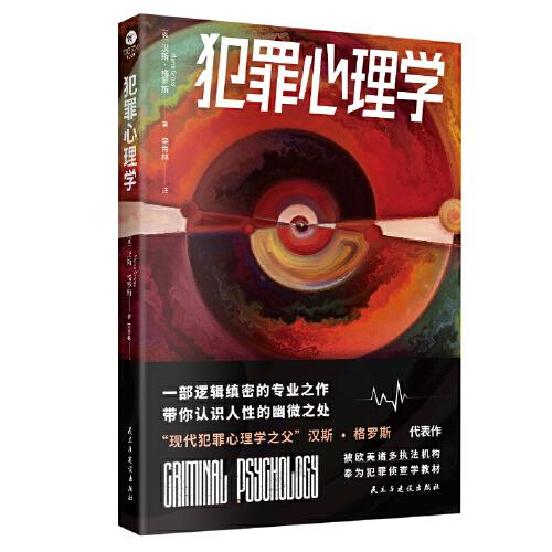 犯罪心理学（一部逻辑缜密的专业之作，带你认识人性的幽微之处。被欧美诸多执法机构奉为犯罪侦查学教材）