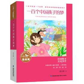 全国优秀儿童文学奖·大奖书系——一百个中国孩子的梦（分级阅读：3-4年级）