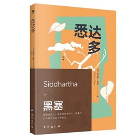 悉达多（诺贝尔文学奖得主赫尔曼·黑塞的代表作，一部关于人生信仰的救赎之作）