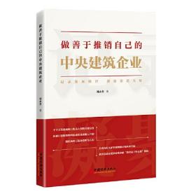 做善于推销自己的中央建筑企业