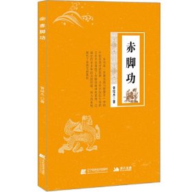 赤脚功